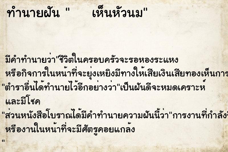 ทำนายฝันทำนายฝันเห็นหัวนม